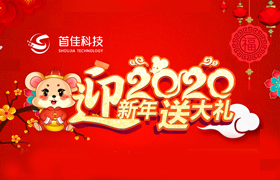 首佳迎新年回饋新老客戶(hù)的優(yōu)惠有哪些？